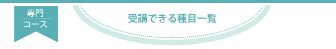 専門コース(受講できる種目一覧)