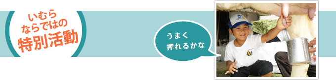 いむらならではの特別活動