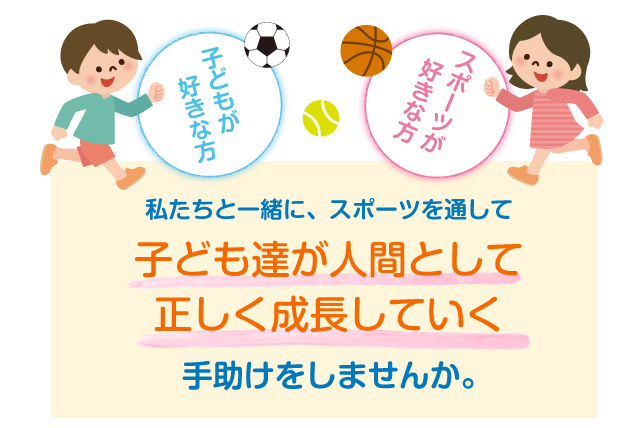 子ども達が人間として正しく成長していく手助けをしませんか。