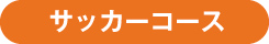 サッカーコース