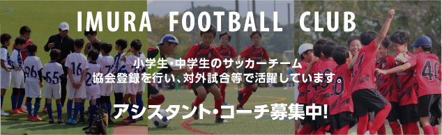 IMURA FOOTBALL CLUBアシスタント・コーチ募集中！
