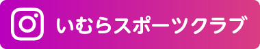 いむら体育教室Instagram