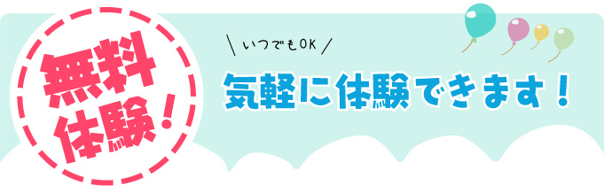 無料体験