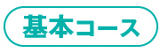 基本コース