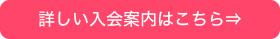 詳しい入会案内はこちら⇒