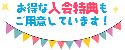 お得な入会特典もご用意しています！