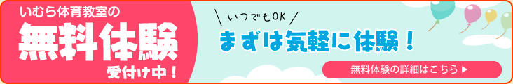 無料体験受付中