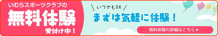 無料体験受付中