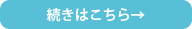 続きはこちら