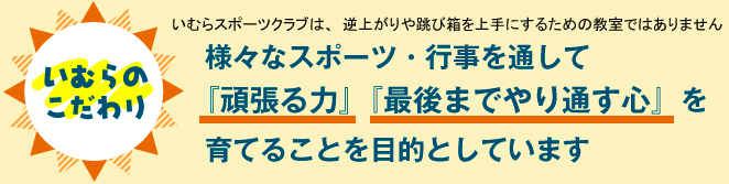 様々なスポーツ・行事を通して『頑張る力』『最後までやり通す心』を育てることを目的としています