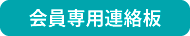 会員専用連絡板