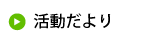 活動だより