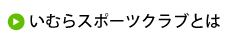 いむらスポーツクラブとは