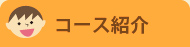 コース紹介