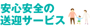 安心安全の送迎サービス